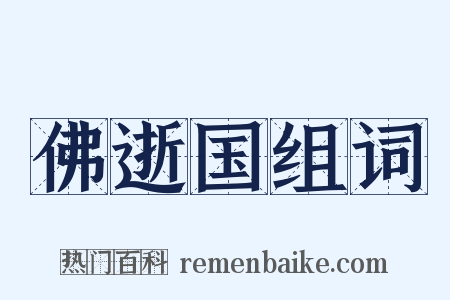 佛逝国组词是什么意思的图片